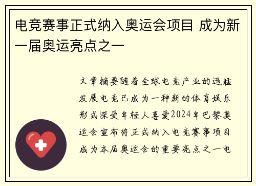 电竞赛事正式纳入奥运会项目 成为新一届奥运亮点之一