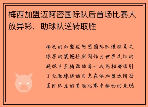 梅西加盟迈阿密国际队后首场比赛大放异彩，助球队逆转取胜