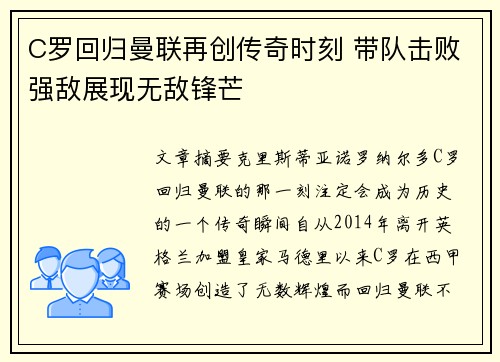 C罗回归曼联再创传奇时刻 带队击败强敌展现无敌锋芒