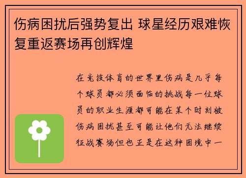 伤病困扰后强势复出 球星经历艰难恢复重返赛场再创辉煌
