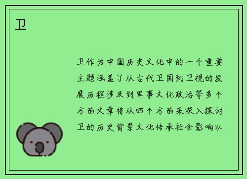 卫