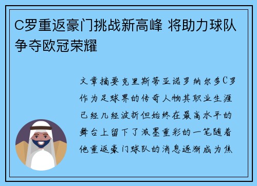 C罗重返豪门挑战新高峰 将助力球队争夺欧冠荣耀