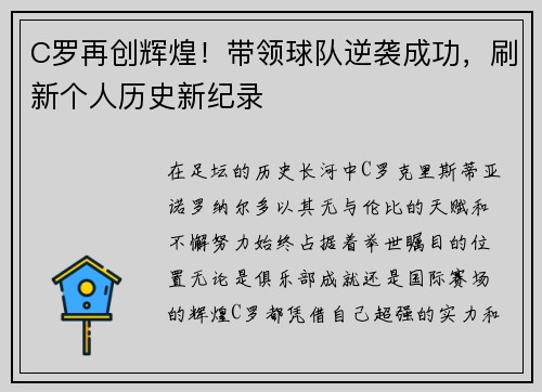 C罗再创辉煌！带领球队逆袭成功，刷新个人历史新纪录