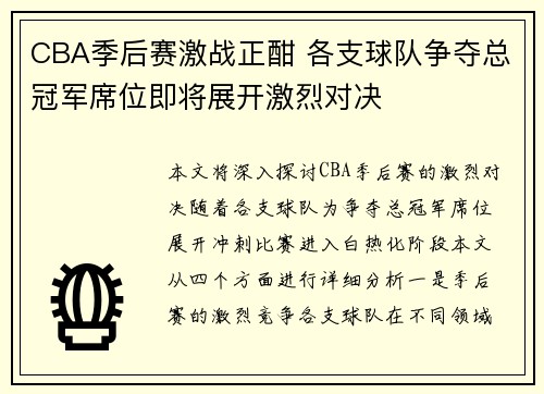 CBA季后赛激战正酣 各支球队争夺总冠军席位即将展开激烈对决