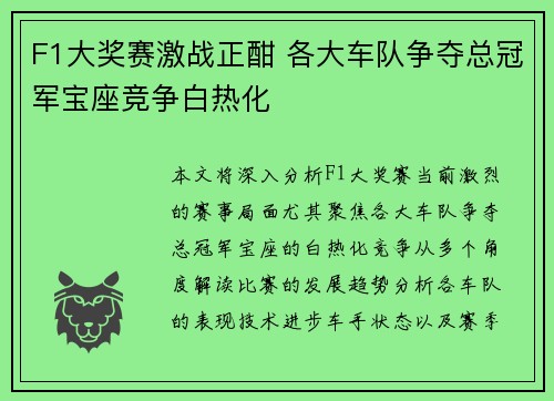 F1大奖赛激战正酣 各大车队争夺总冠军宝座竞争白热化