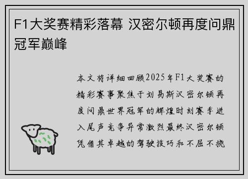 F1大奖赛精彩落幕 汉密尔顿再度问鼎冠军巅峰