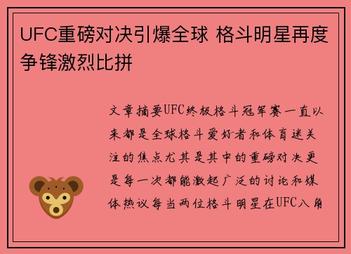UFC重磅对决引爆全球 格斗明星再度争锋激烈比拼