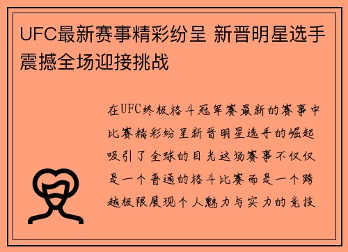 UFC最新赛事精彩纷呈 新晋明星选手震撼全场迎接挑战