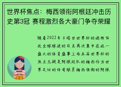 世界杯焦点：梅西领衔阿根廷冲击历史第3冠 赛程激烈各大豪门争夺荣耀