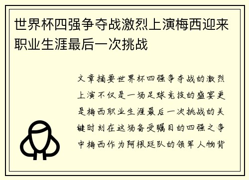 世界杯四强争夺战激烈上演梅西迎来职业生涯最后一次挑战