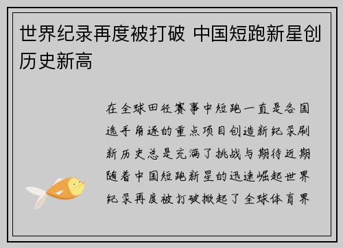 世界纪录再度被打破 中国短跑新星创历史新高