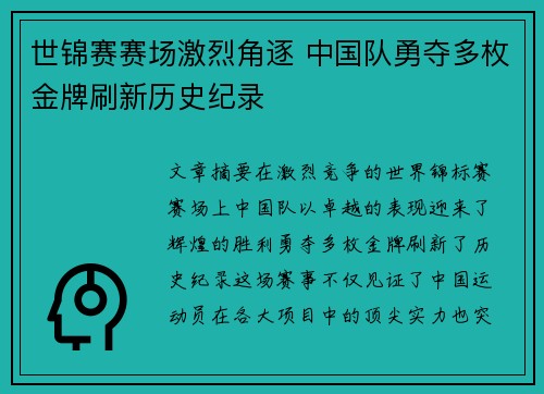 世锦赛赛场激烈角逐 中国队勇夺多枚金牌刷新历史纪录