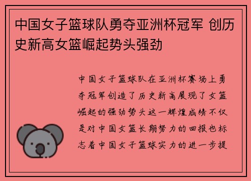 中国女子篮球队勇夺亚洲杯冠军 创历史新高女篮崛起势头强劲