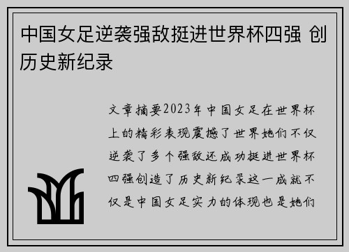 中国女足逆袭强敌挺进世界杯四强 创历史新纪录