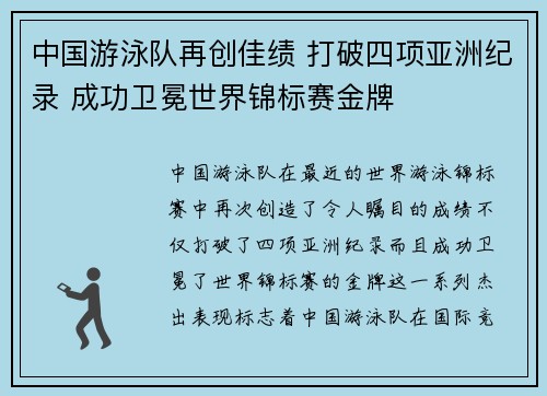 中国游泳队再创佳绩 打破四项亚洲纪录 成功卫冕世界锦标赛金牌