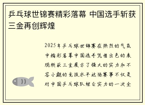 乒乓球世锦赛精彩落幕 中国选手斩获三金再创辉煌