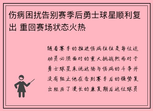 伤病困扰告别赛季后勇士球星顺利复出 重回赛场状态火热