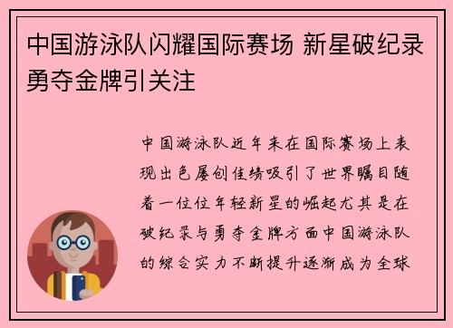 中国游泳队闪耀国际赛场 新星破纪录勇夺金牌引关注