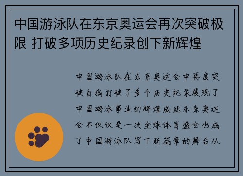 中国游泳队在东京奥运会再次突破极限 打破多项历史纪录创下新辉煌
