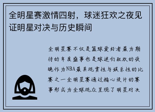 全明星赛激情四射，球迷狂欢之夜见证明星对决与历史瞬间