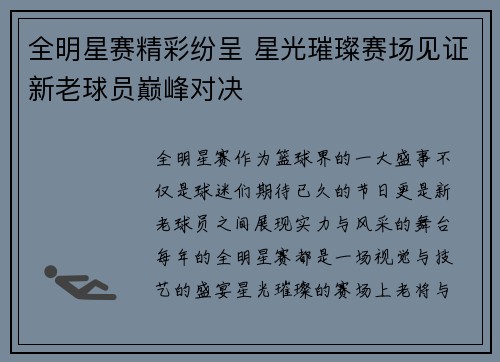 全明星赛精彩纷呈 星光璀璨赛场见证新老球员巅峰对决