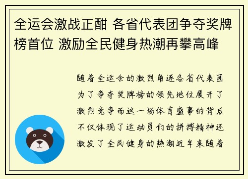 全运会激战正酣 各省代表团争夺奖牌榜首位 激励全民健身热潮再攀高峰