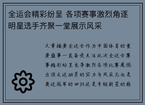 全运会精彩纷呈 各项赛事激烈角逐 明星选手齐聚一堂展示风采