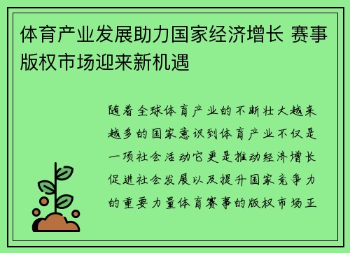 体育产业发展助力国家经济增长 赛事版权市场迎来新机遇