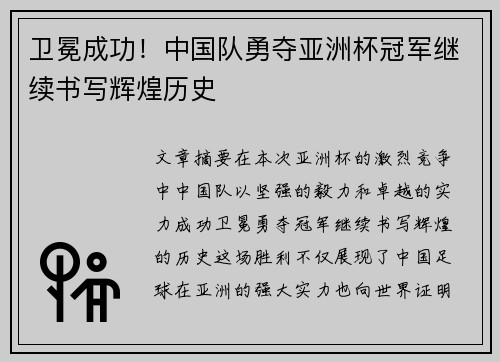 卫冕成功！中国队勇夺亚洲杯冠军继续书写辉煌历史