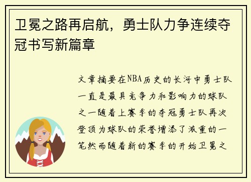 卫冕之路再启航，勇士队力争连续夺冠书写新篇章