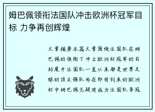 姆巴佩领衔法国队冲击欧洲杯冠军目标 力争再创辉煌