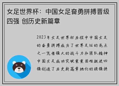 女足世界杯：中国女足奋勇拼搏晋级四强 创历史新篇章