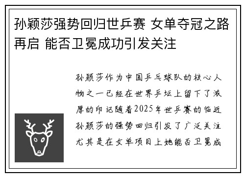 孙颖莎强势回归世乒赛 女单夺冠之路再启 能否卫冕成功引发关注