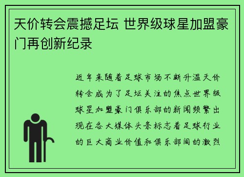 天价转会震撼足坛 世界级球星加盟豪门再创新纪录
