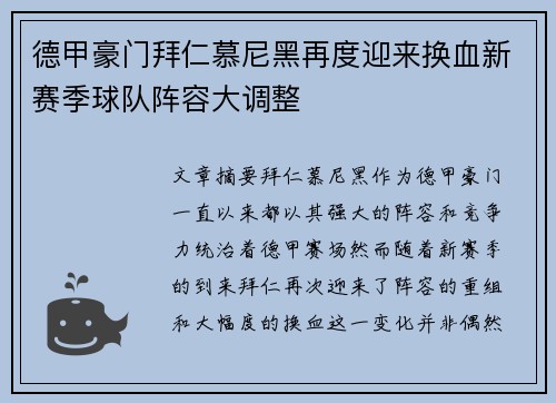 德甲豪门拜仁慕尼黑再度迎来换血新赛季球队阵容大调整