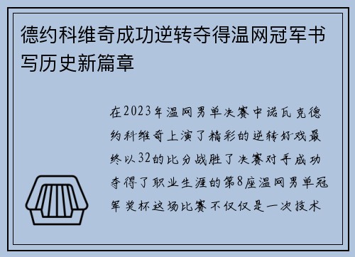 德约科维奇成功逆转夺得温网冠军书写历史新篇章