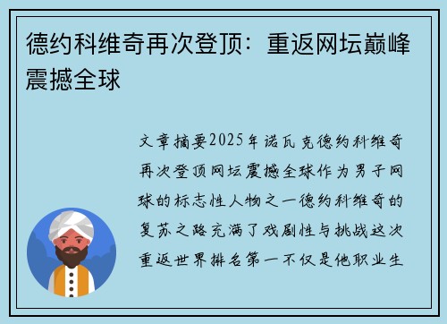 德约科维奇再次登顶：重返网坛巅峰震撼全球