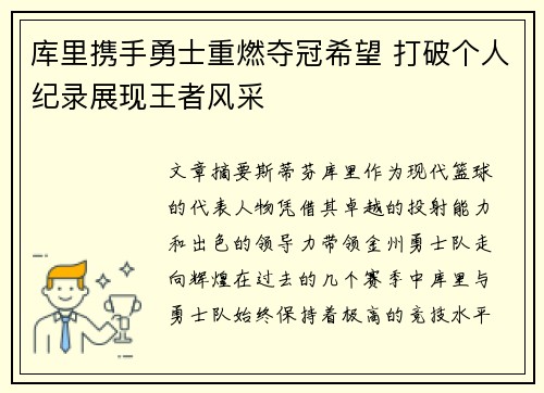 库里携手勇士重燃夺冠希望 打破个人纪录展现王者风采