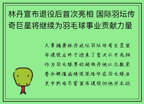 林丹宣布退役后首次亮相 国际羽坛传奇巨星将继续为羽毛球事业贡献力量