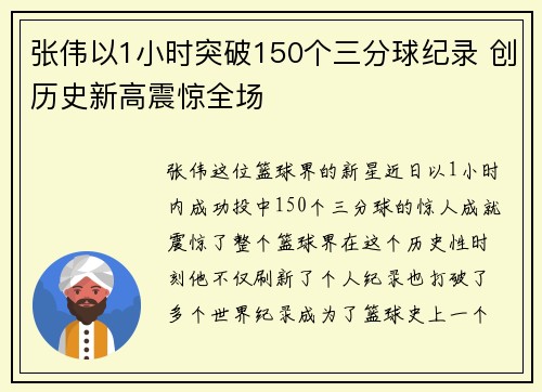 张伟以1小时突破150个三分球纪录 创历史新高震惊全场