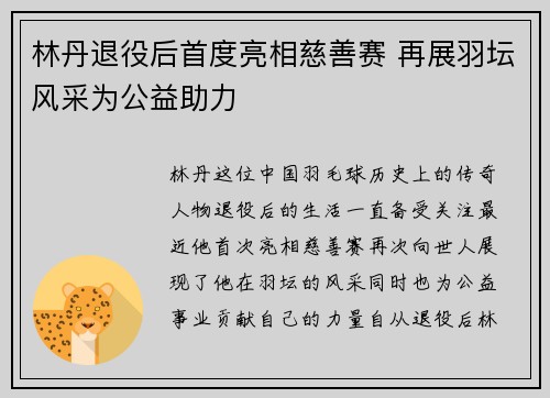 林丹退役后首度亮相慈善赛 再展羽坛风采为公益助力