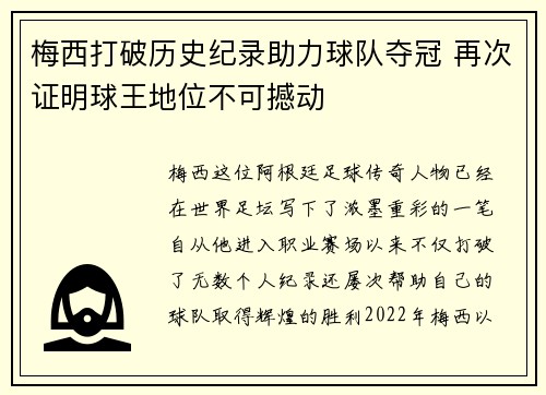 梅西打破历史纪录助力球队夺冠 再次证明球王地位不可撼动