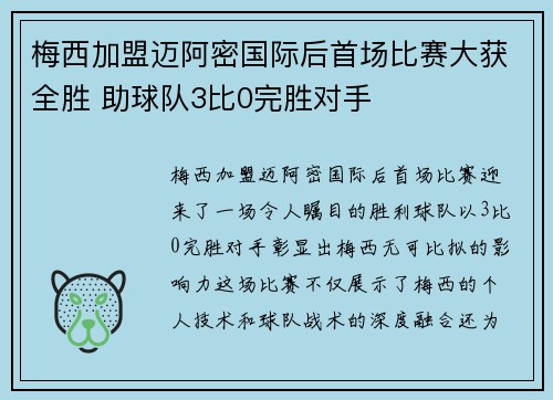 梅西加盟迈阿密国际后首场比赛大获全胜 助球队3比0完胜对手