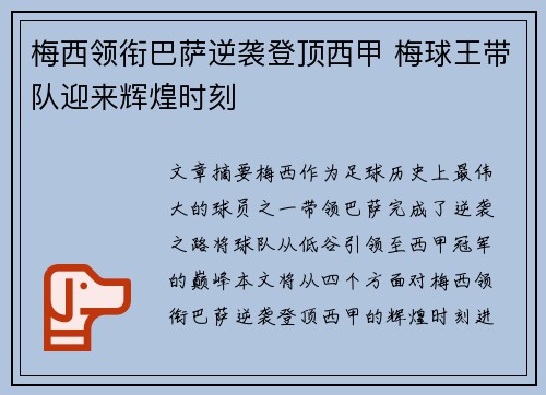 梅西领衔巴萨逆袭登顶西甲 梅球王带队迎来辉煌时刻