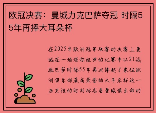 欧冠决赛：曼城力克巴萨夺冠 时隔55年再捧大耳朵杯