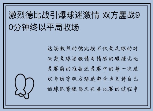 激烈德比战引爆球迷激情 双方鏖战90分钟终以平局收场