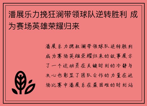 潘展乐力挽狂澜带领球队逆转胜利 成为赛场英雄荣耀归来