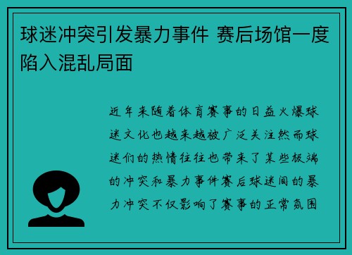球迷冲突引发暴力事件 赛后场馆一度陷入混乱局面