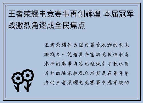 王者荣耀电竞赛事再创辉煌 本届冠军战激烈角逐成全民焦点