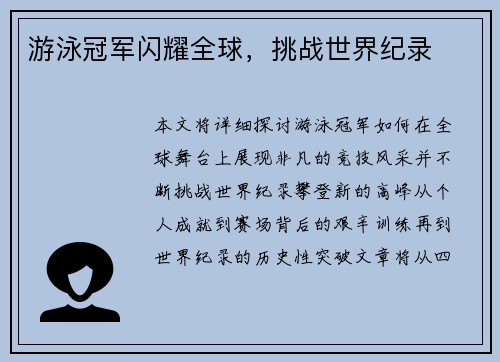 游泳冠军闪耀全球，挑战世界纪录